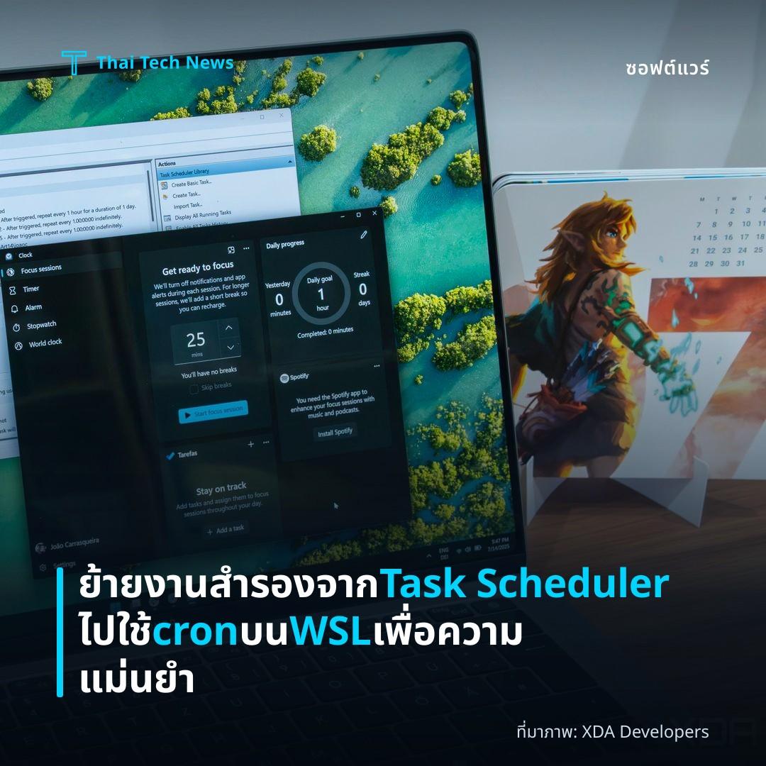 ย้ายงานสำรองจาก Task Scheduler ไปใช้ cron บน WSL เพื่อความแม่นยำ