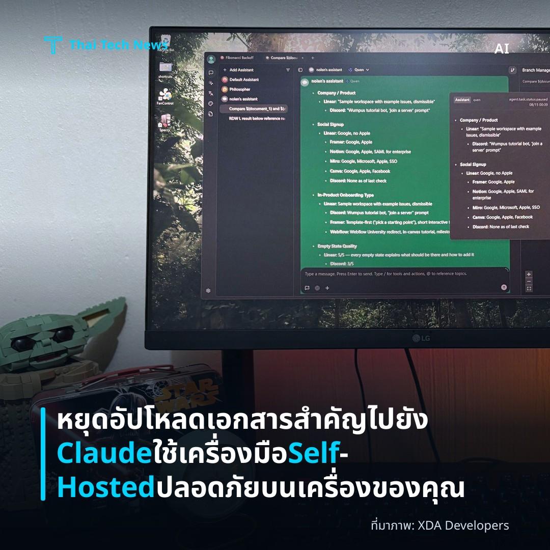 หยุดอัปโหลดเอกสารสำคัญไปยัง Claude ใช้เครื่องมือ Self‑Hosted ปลอดภัยบนเครื่องของคุณ
