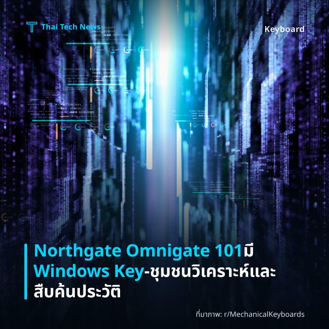 Northgate Omnigate 101 มี Windows Key – ชุมชนวิเคราะห์และสืบค้นประวัติ