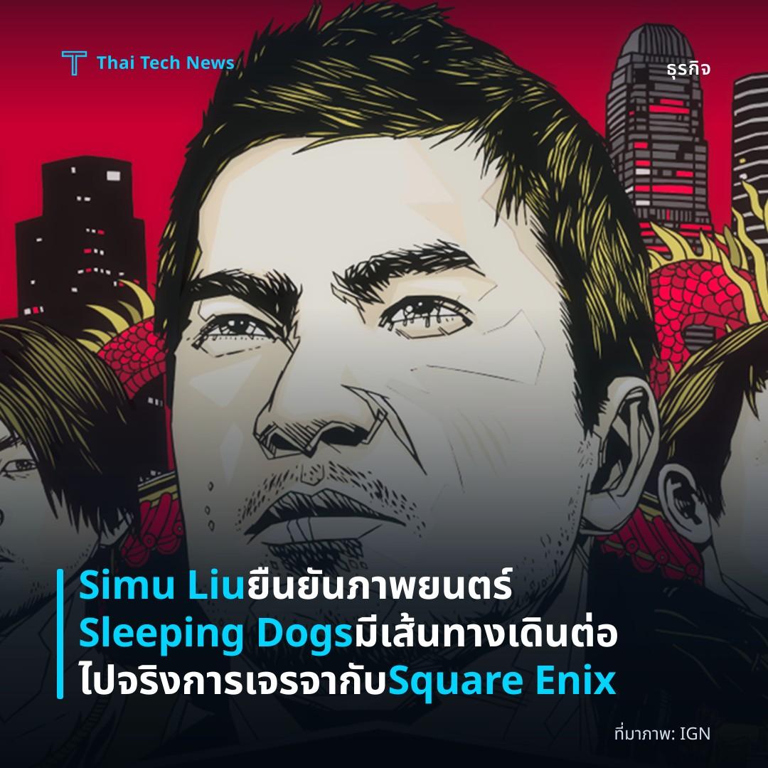 Simu Liu ยืนยันภาพยนตร์ Sleeping Dogs มีเส้นทางเดินต่อไปจริงการเจรจากับ Square Enix