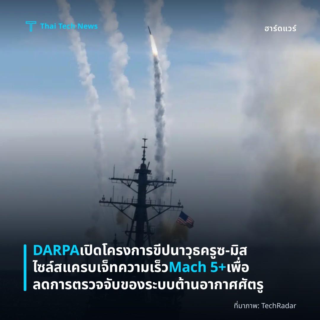 DARPA เปิดโครงการขีปนาวุธครูซ‑มิสไซล์สแครบเจ็ทความเร็ว Mach 5+ เพื่อลดการตรวจจับของระบบต้านอากาศศัตรู