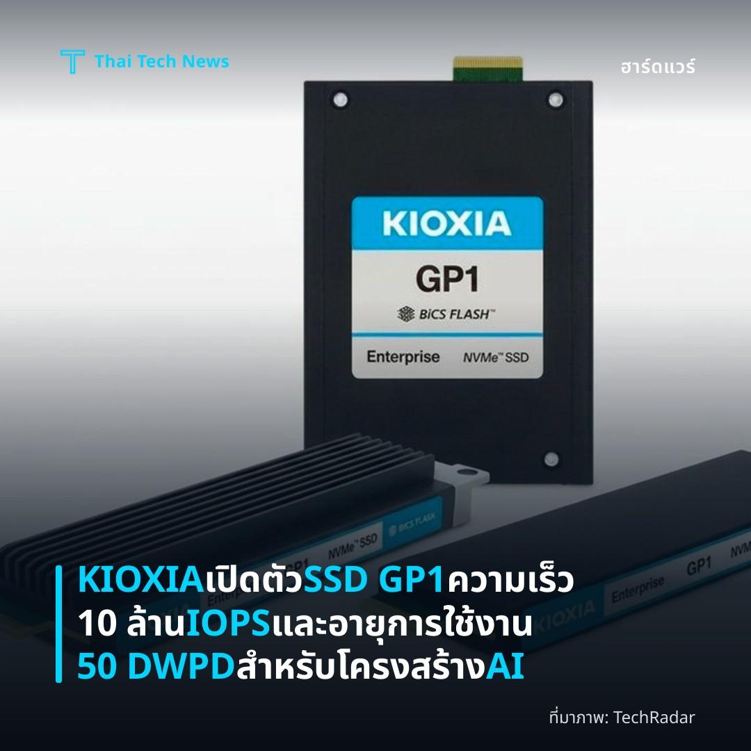 KIOXIA เปิดตัว SSD GP1 ความเร็ว 10 ล้าน IOPS และอายุการใช้งาน 50 DWPD สำหรับโครงสร้าง AI