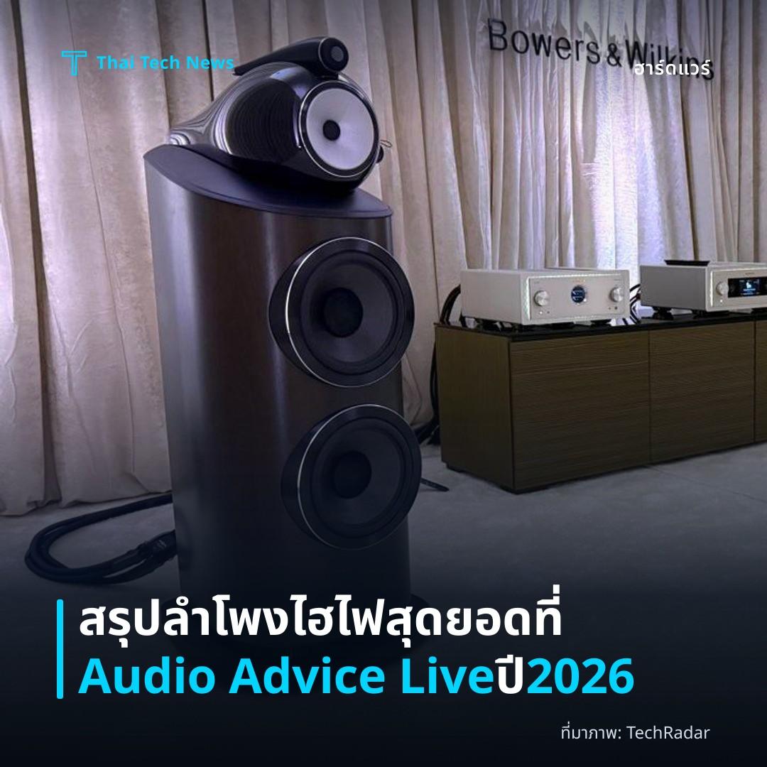 สรุปลำโพงไฮไฟสุดยอดที่ Audio Advice Live ปี 2026