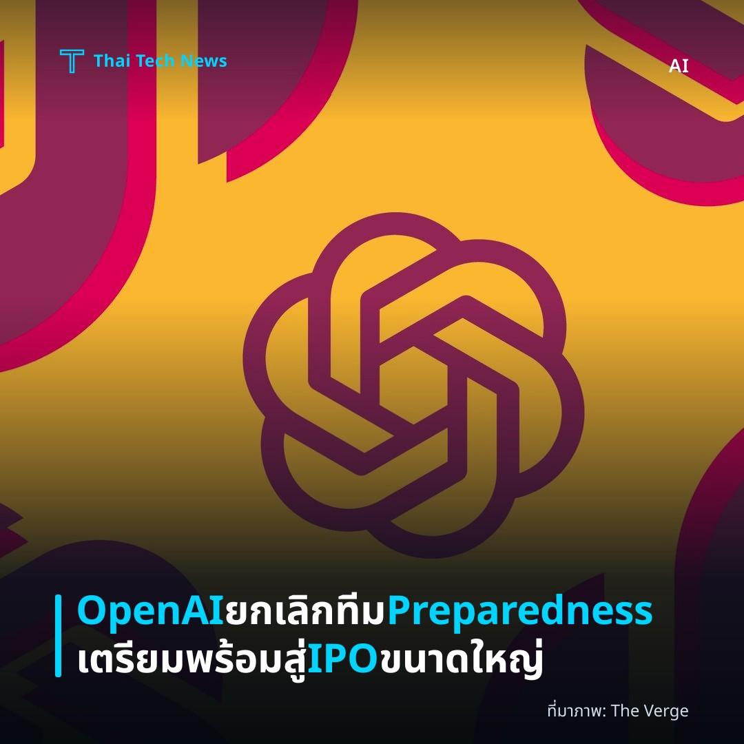 OpenAI ยกเลิกทีม Preparedness เตรียมพร้อมสู่ IPO ขนาดใหญ่