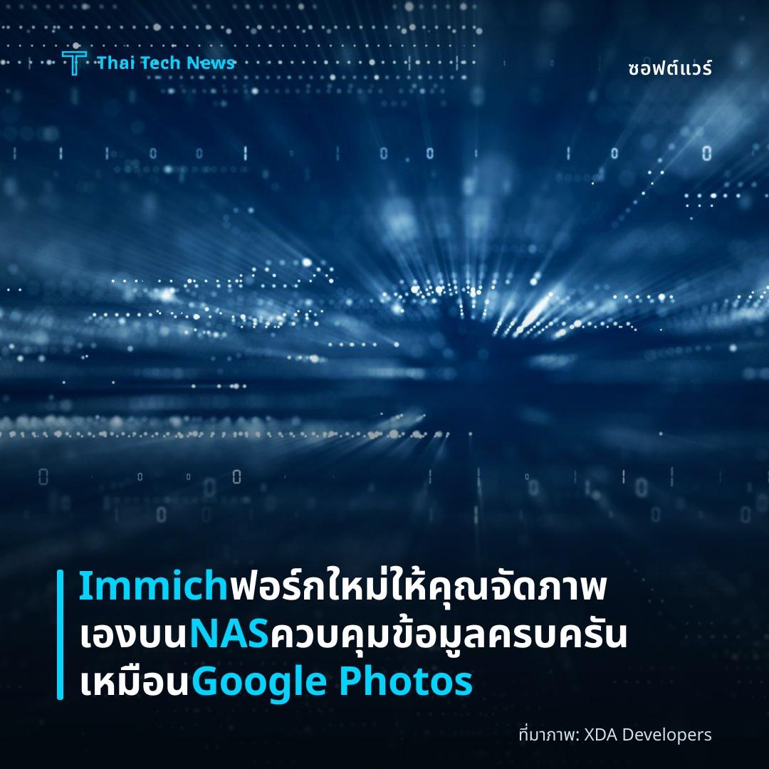 Immich ฟอร์กใหม่ให้คุณจัดภาพเองบน NAS ควบคุมข้อมูลครบครันเหมือน Google Photos