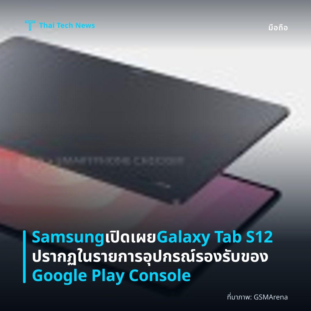 Samsung เปิดเผย Galaxy Tab S12 ปรากฏในรายการอุปกรณ์รองรับของ Google Play Console