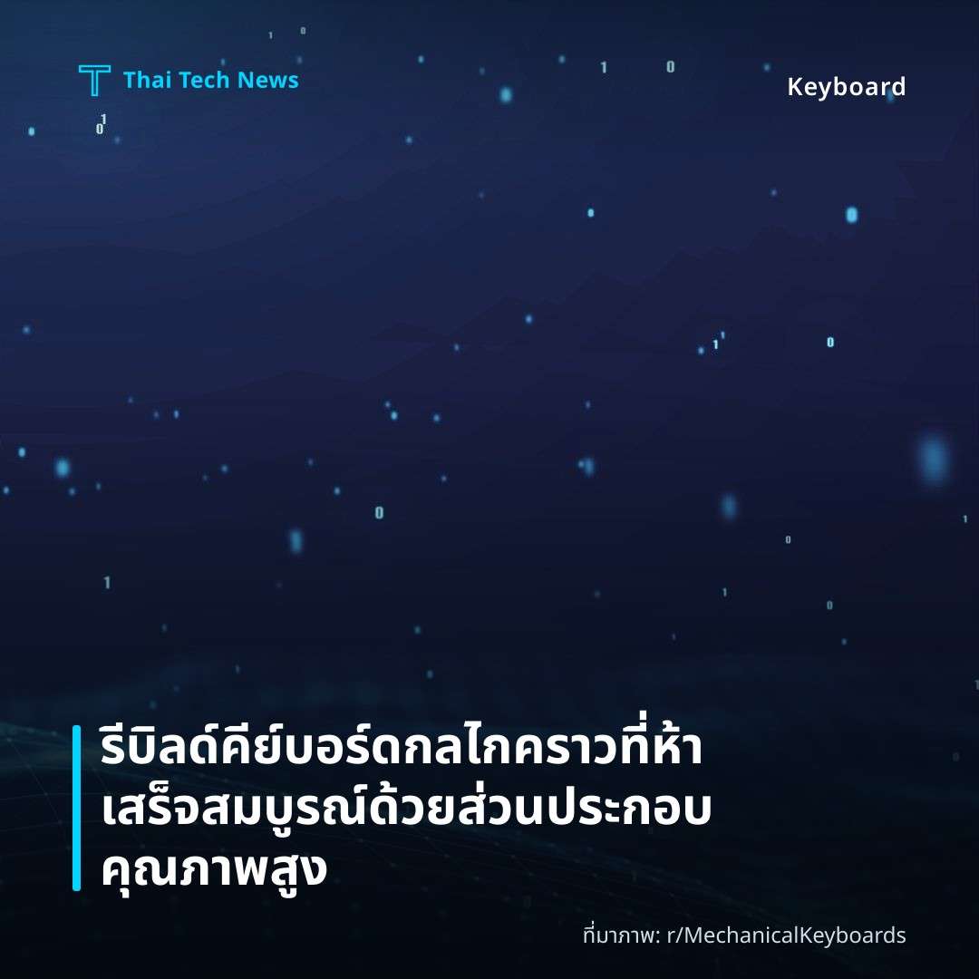 รีบิลด์คีย์บอร์ดกลไกคราวที่ห้า เสร็จสมบูรณ์ด้วยส่วนประกอบคุณภาพสูง