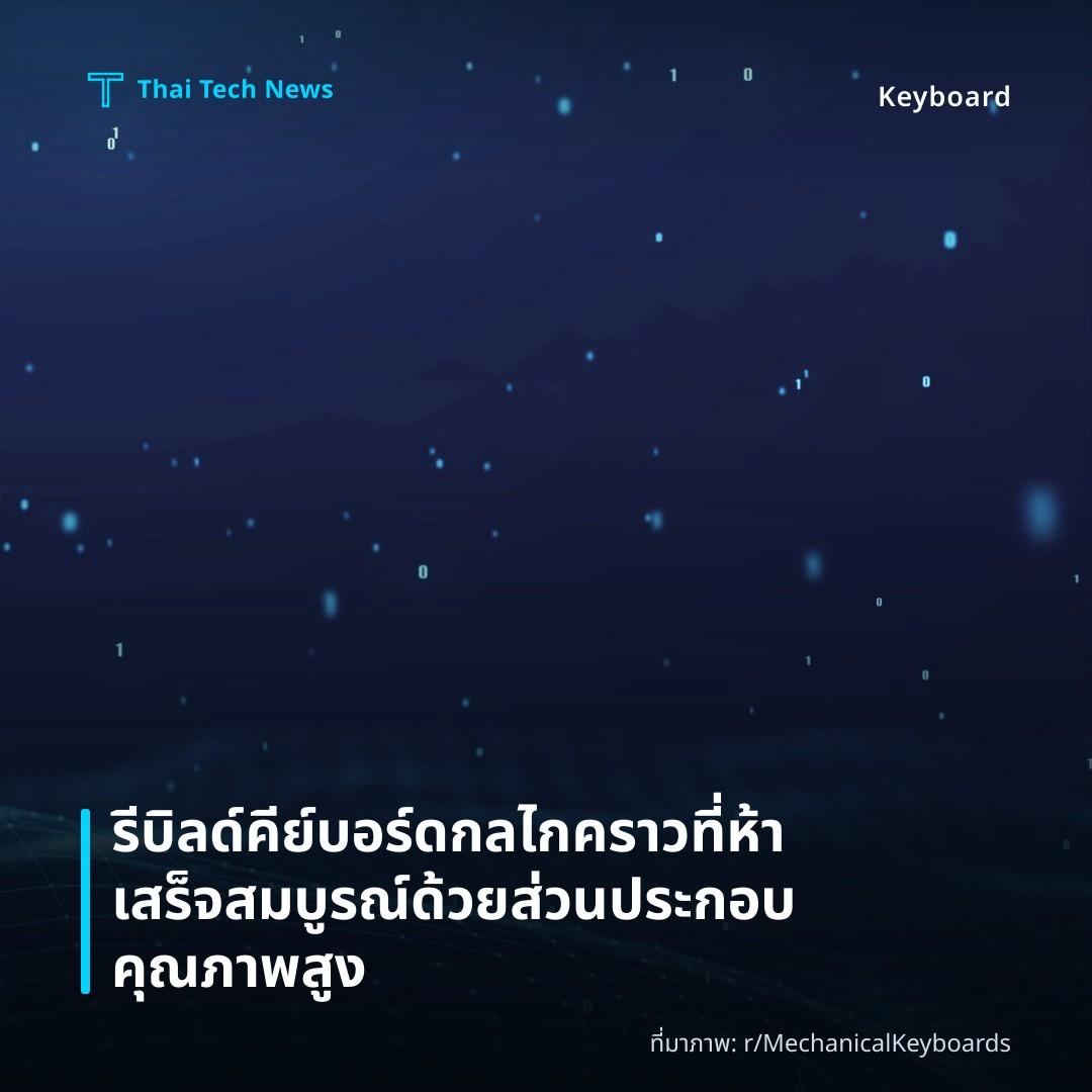 รีบิลด์คีย์บอร์ดกลไกคราวที่ห้า เสร็จสมบูรณ์ด้วยส่วนประกอบคุณภาพสูง