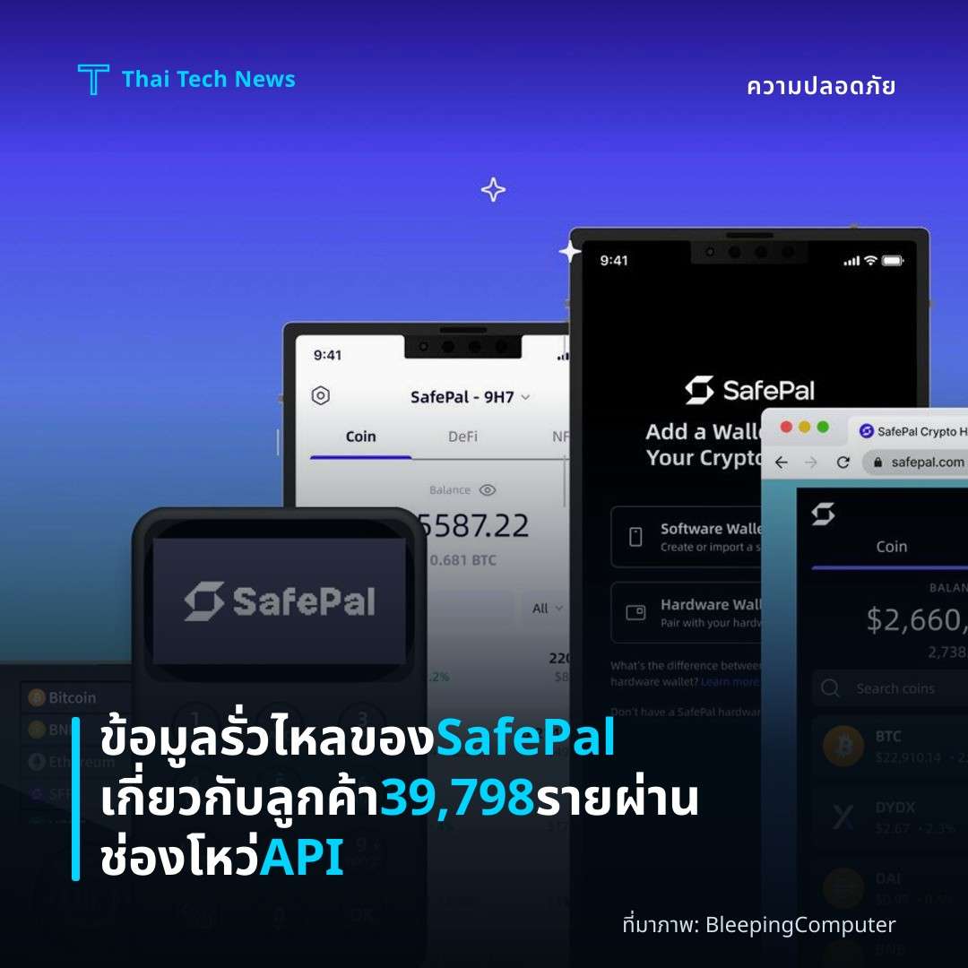 ข้อมูลรั่วไหลของ SafePal เกี่ยวกับลูกค้า 39,798 ราย ผ่านช่องโหว่ API