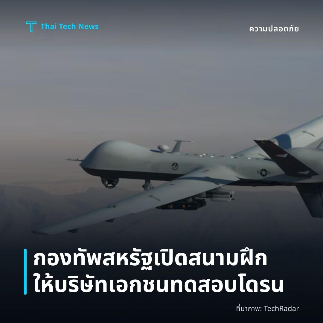 กองทัพสหรัฐเปิดสนามฝึกให้บริษัทเอกชนทดสอบโดรน