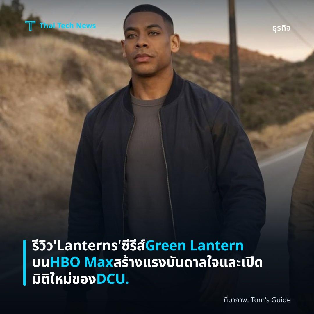 รีวิว ‘Lanterns’ ซีรีส์ Green Lantern บน HBO Max สร้างแรงบันดาลใจและเปิดมิติใหม่ของ DCU.