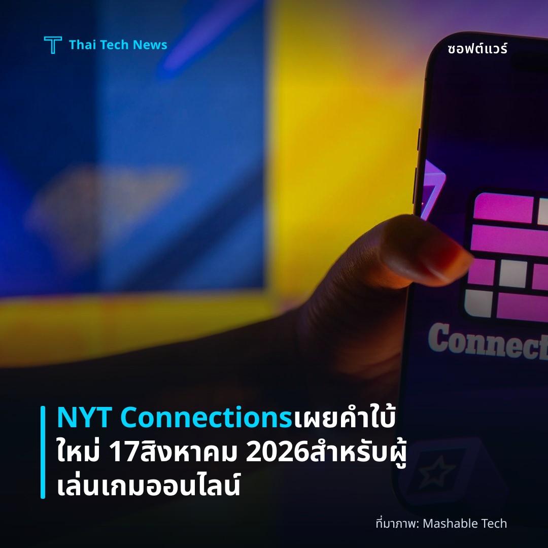 NYT Connections เผยคำใบ้ใหม่ 17 สิงหาคม 2026 สำหรับผู้เล่นเกมออนไลน์