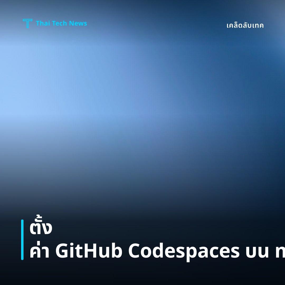 วิธีตั้งค่า GitHub Codespaces เพื่อพัฒนาแอปพลิเคชันบนคลาวด์อย่างปลอดภัยและมีประสิทธิภาพบน macOS