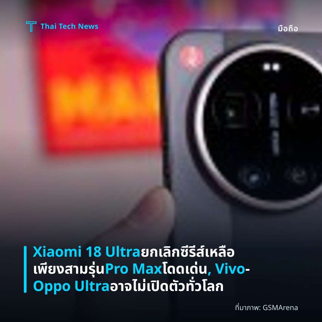 Xiaomi 18 Ultra ยกเลิก ซีรีส์เหลือเพียงสามรุ่น Pro Max โดดเด่น, Vivo‑Oppo Ultra อาจไม่เปิดตัวทั่วโลก