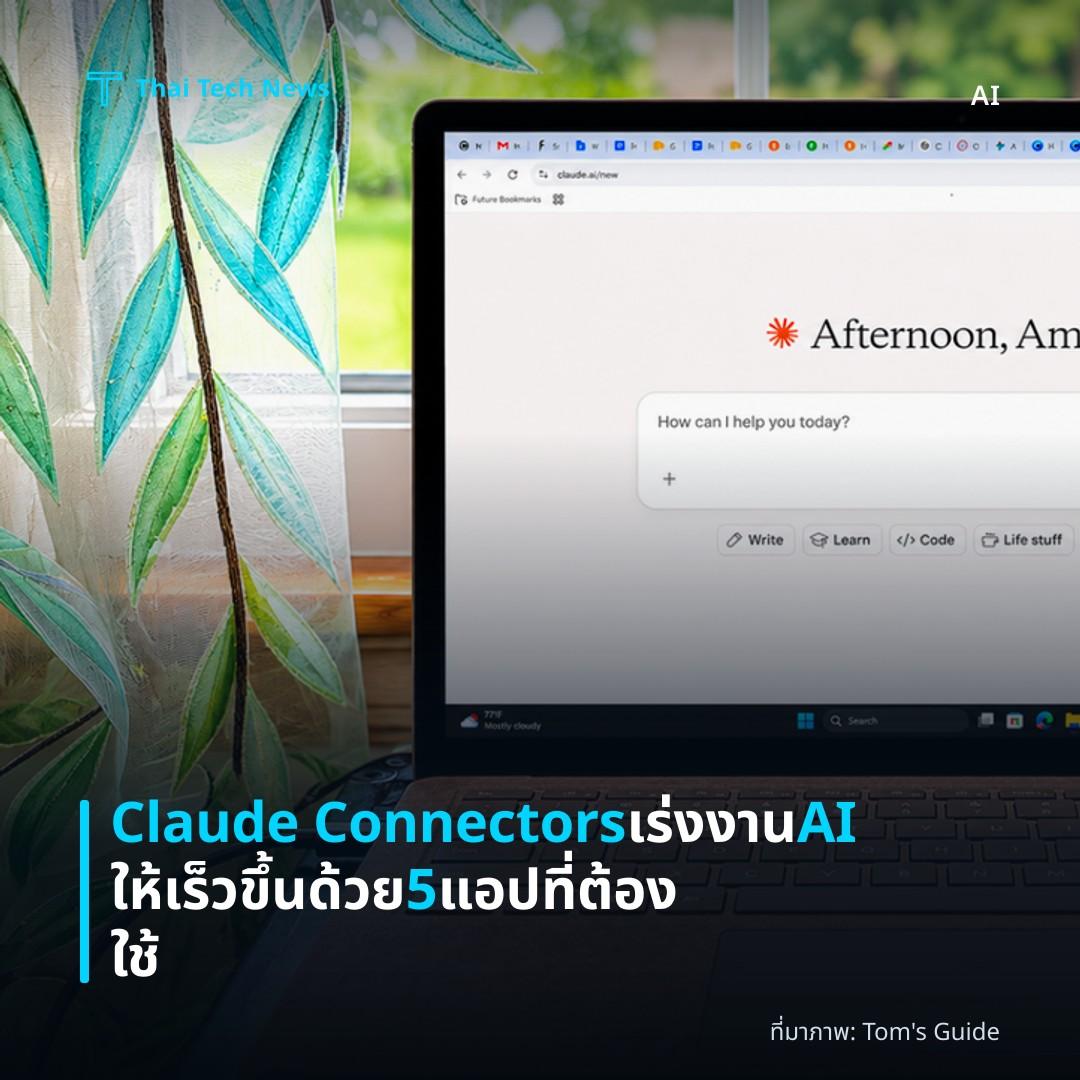 Claude Connectors เร่งงาน AI ให้เร็วขึ้นด้วย 5 แอปที่ต้องใช้