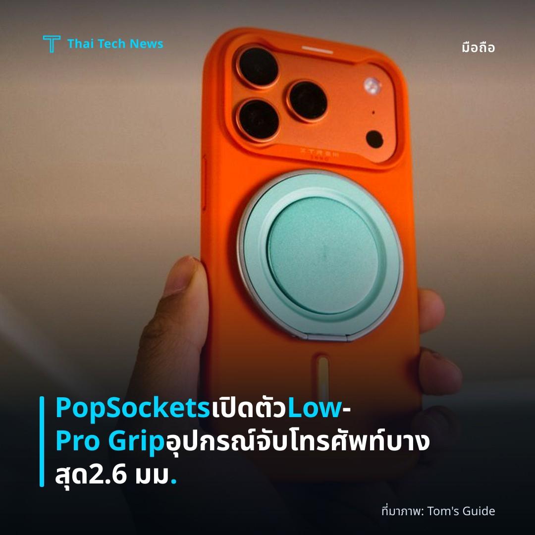 PopSockets เปิดตัว Low‑Pro Grip อุปกรณ์จับโทรศัพท์บางสุด 2.6 มม.