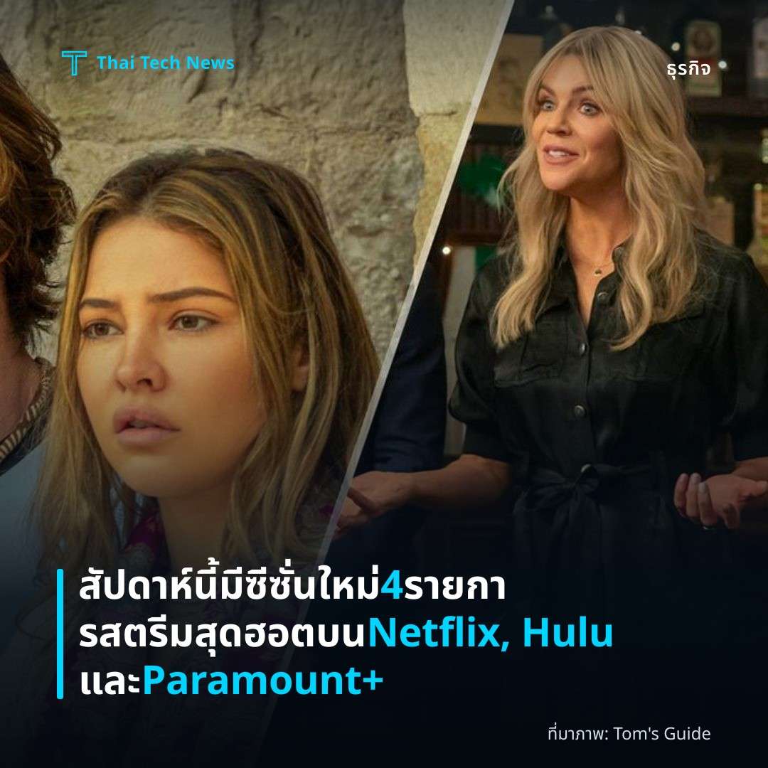 สัปดาห์นี้มีซีซั่นใหม่ 4 รายการสตรีมสุดฮอตบน Netflix, Hulu และ Paramount+