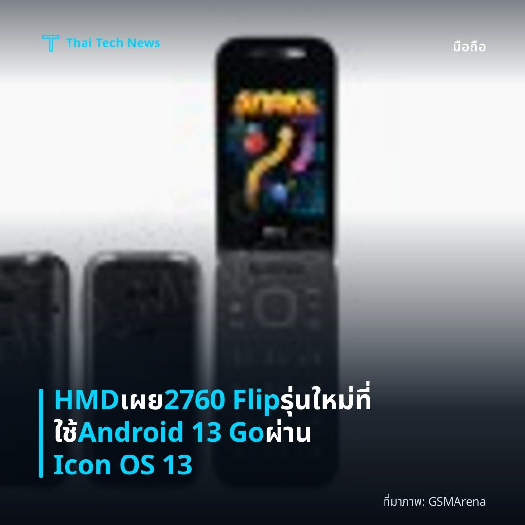 HMD เผย 2760 Flip รุ่นใหม่ที่ใช้ Android 13 Go ผ่าน Icon OS 13