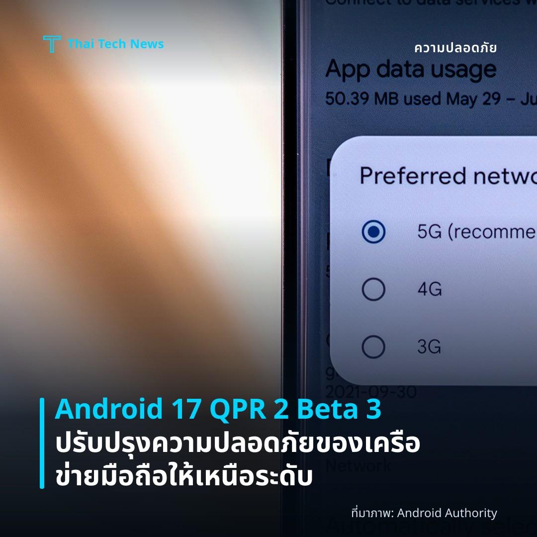 Android 17 QPR 2 Beta 3 ปรับปรุงความปลอดภัยของเครือข่ายมือถือให้เหนือระดับ