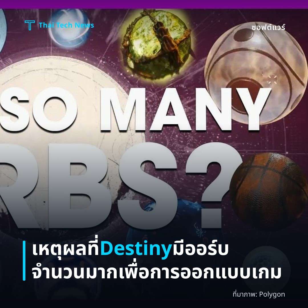 เหตุผลที่ Destiny มีออร์บจำนวนมากเพื่อการออกแบบเกม