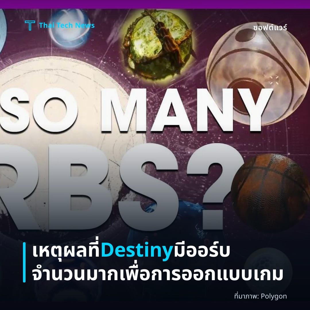 เหตุผลที่ Destiny มีออร์บจำนวนมากเพื่อการออกแบบเกม
