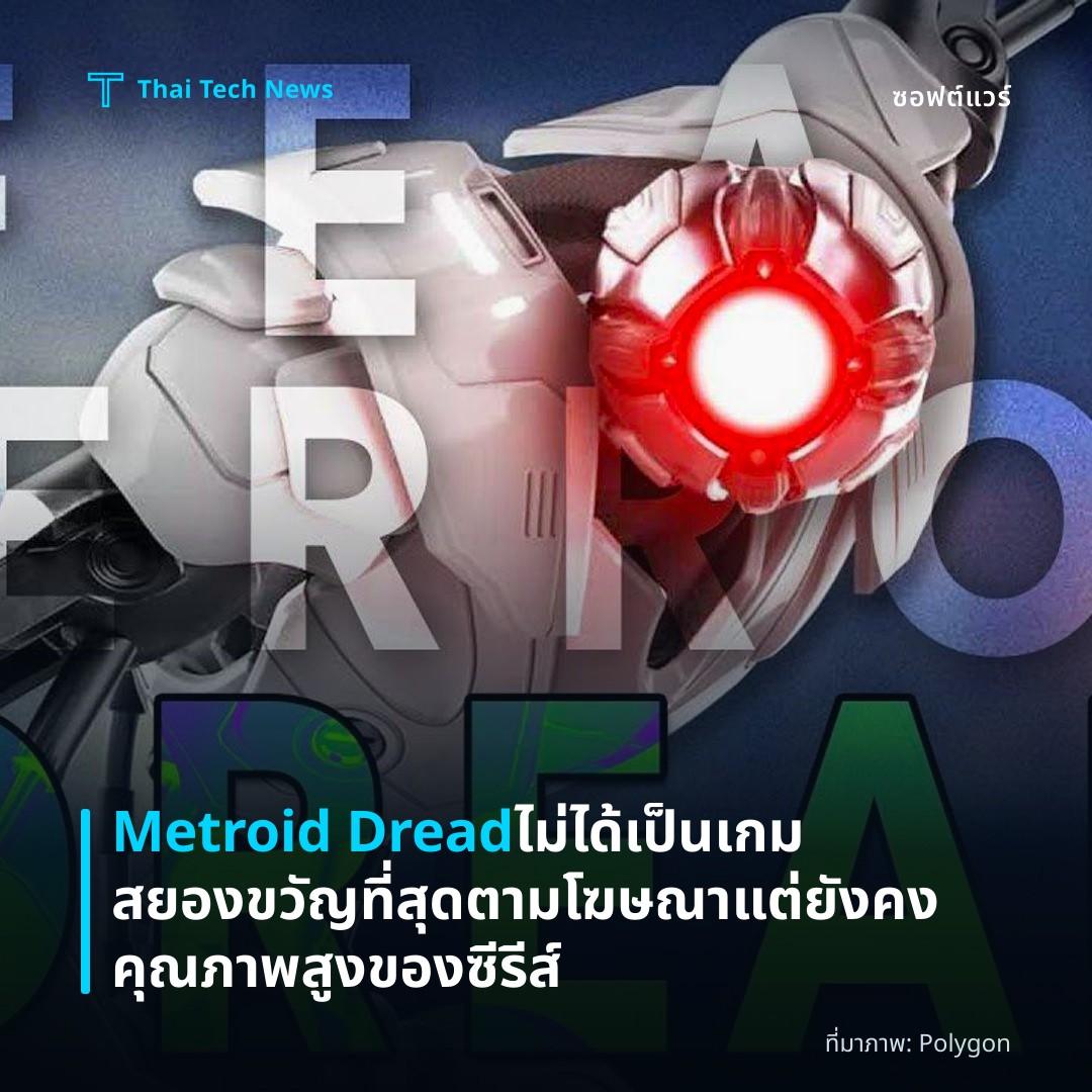 Metroid Dread ไม่ได้เป็นเกมสยองขวัญที่สุดตามโฆษณาแต่ยังคงคุณภาพสูงของซีรีส์