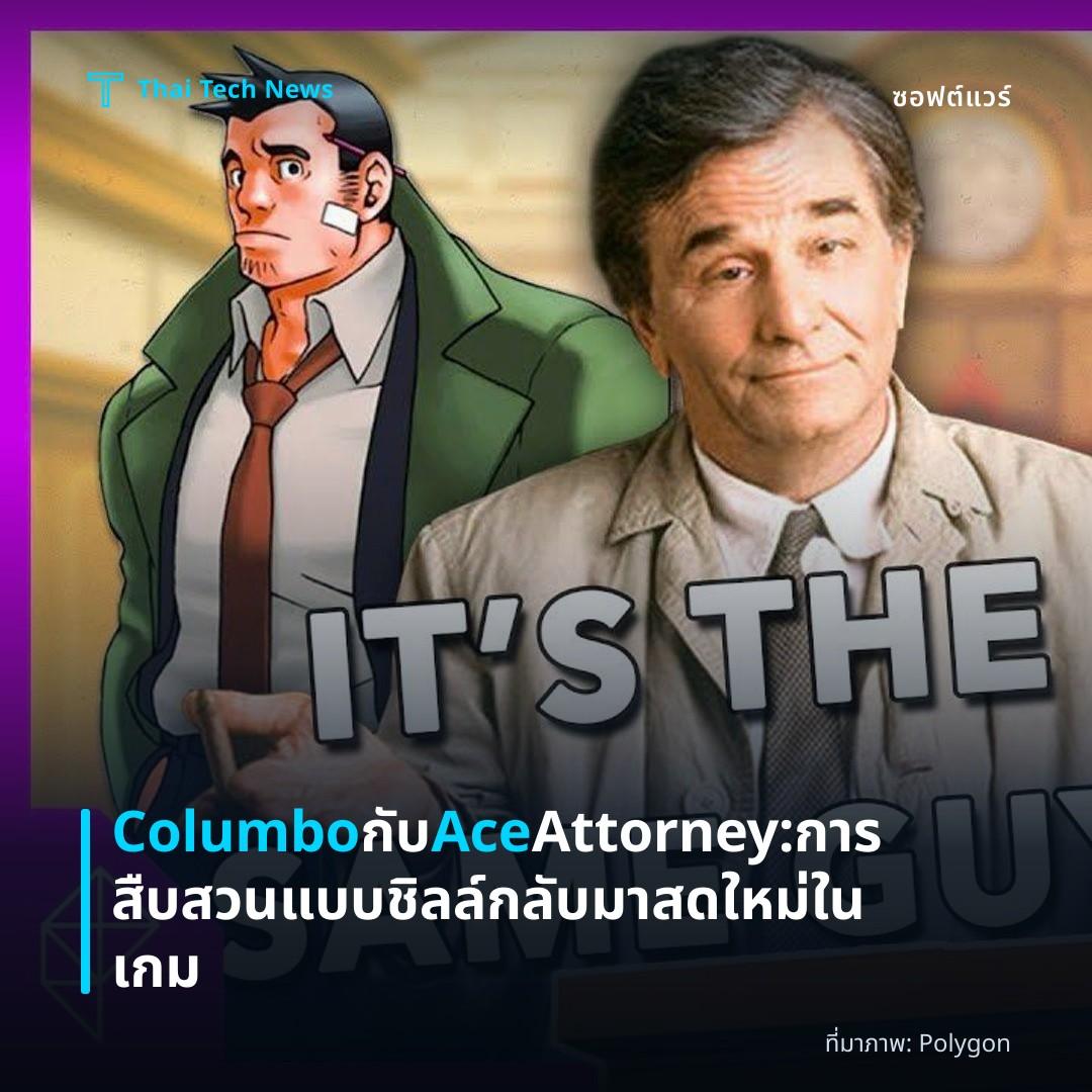 Columbo กับ Ace Attorney: การสืบสวนแบบชิลล์กลับมาสดใหม่ในเกม