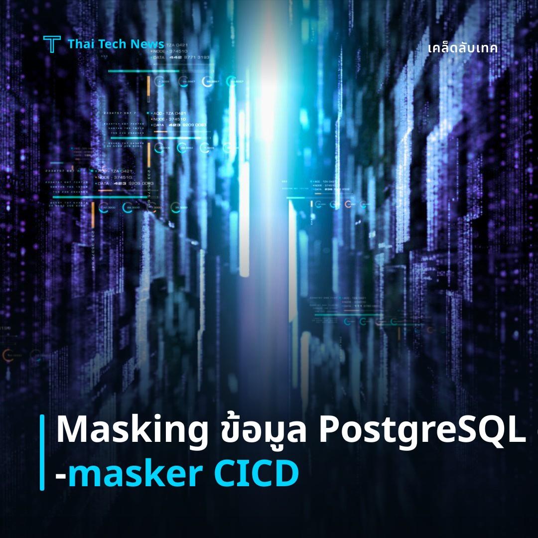 วิธียังระบบ Data Masking อัตโนมัติใน PostgreSQL ด้วย pg‑masker บน Pipeline CI/CD