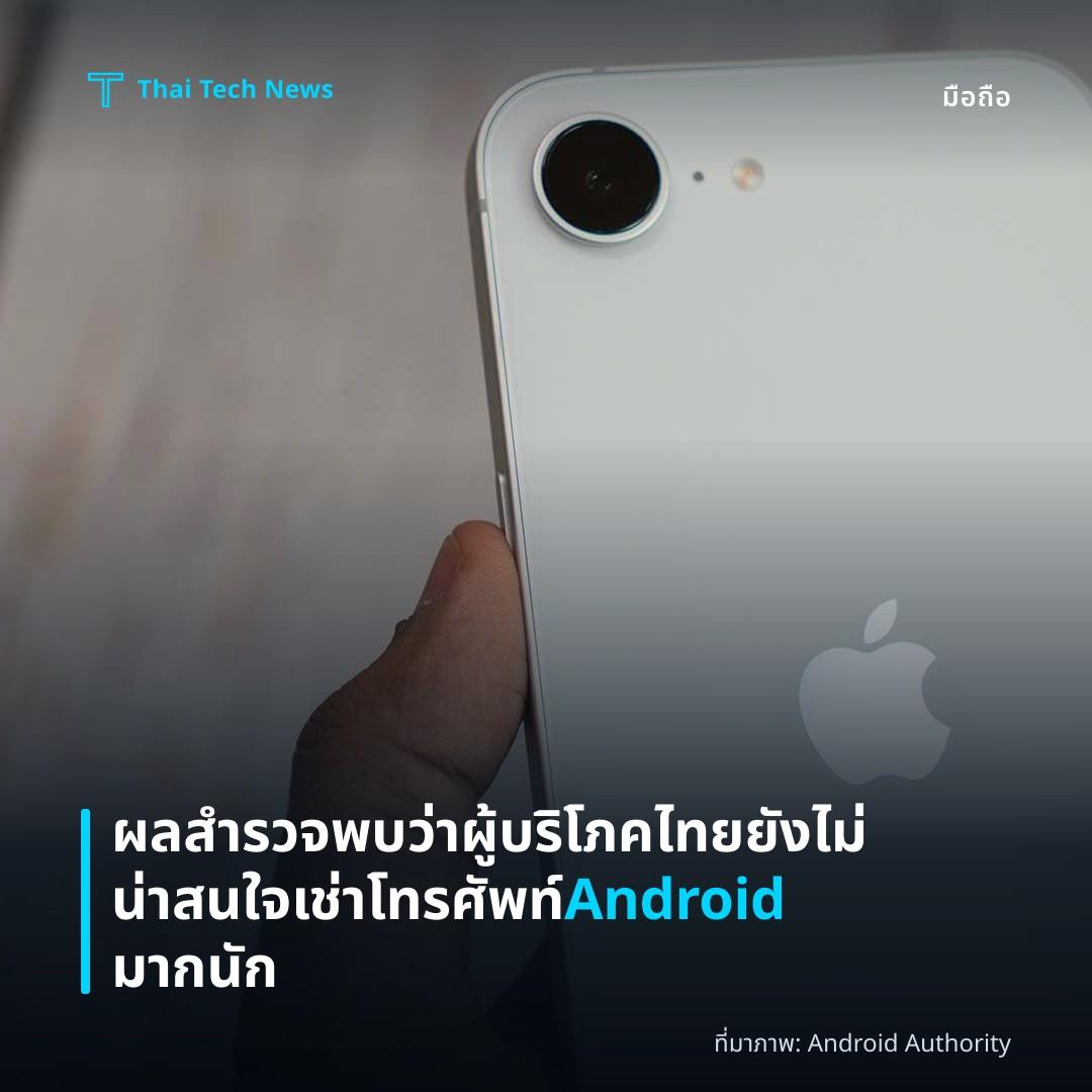 ผลสำรวจพบว่าผู้บริโภคไทยยังไม่น่าสนใจเช่าโทรศัพท์ Android มากนัก