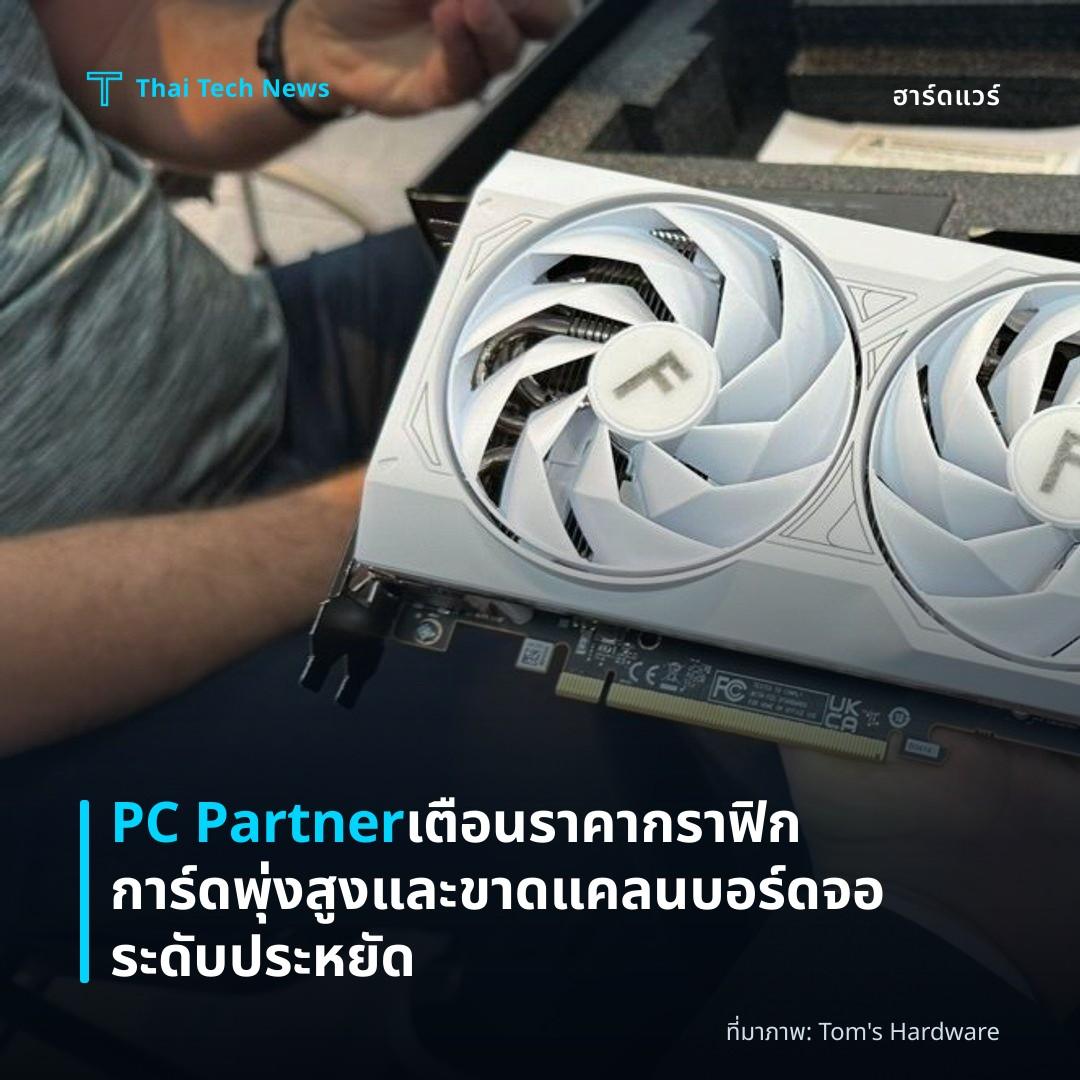 PC Partner เตือนราคากราฟิกการ์ดพุ่งสูงและขาดแคลนบอร์ดจอระดับประหยัด