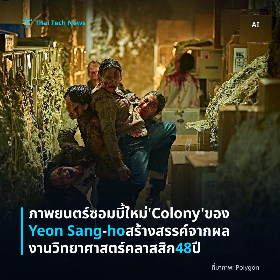 ภาพยนตร์ซอมบี้ใหม่ ‘Colony’ ของ Yeon Sang‑ho สร้างสรรค์จากผลงานวิทยาศาสตร์คลาสสิก 48 ปี