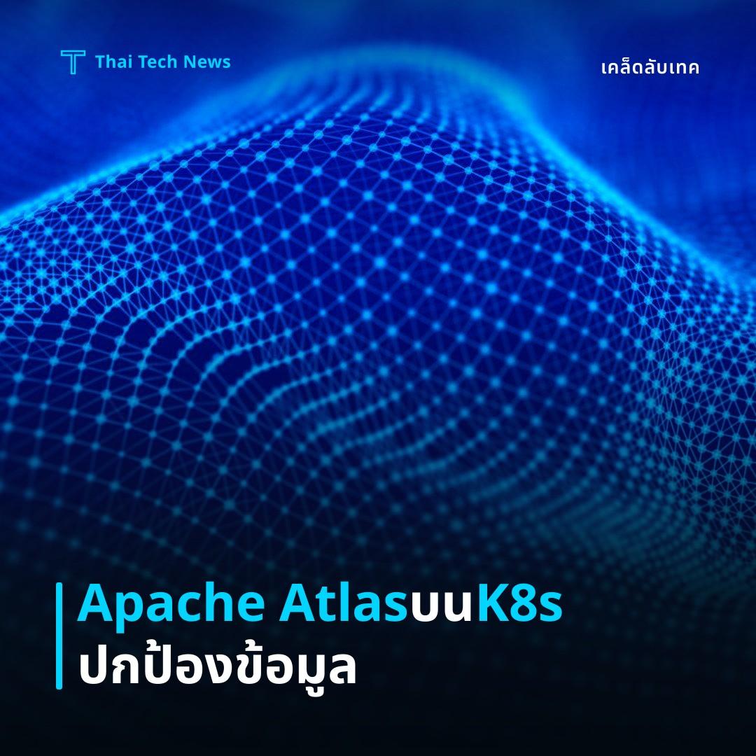วิธียัง Apache Atlas บน Kubernetes เพื่อจัดการ Data Catalog อย่างปลอดภัย