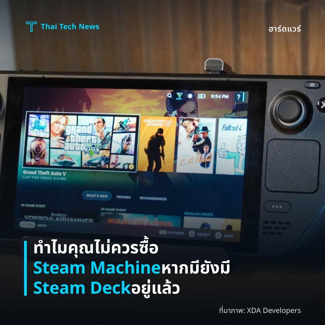 ทำไมคุณไม่ควรซื้อ Steam Machine หากมียังมี Steam Deck อยู่แล้ว