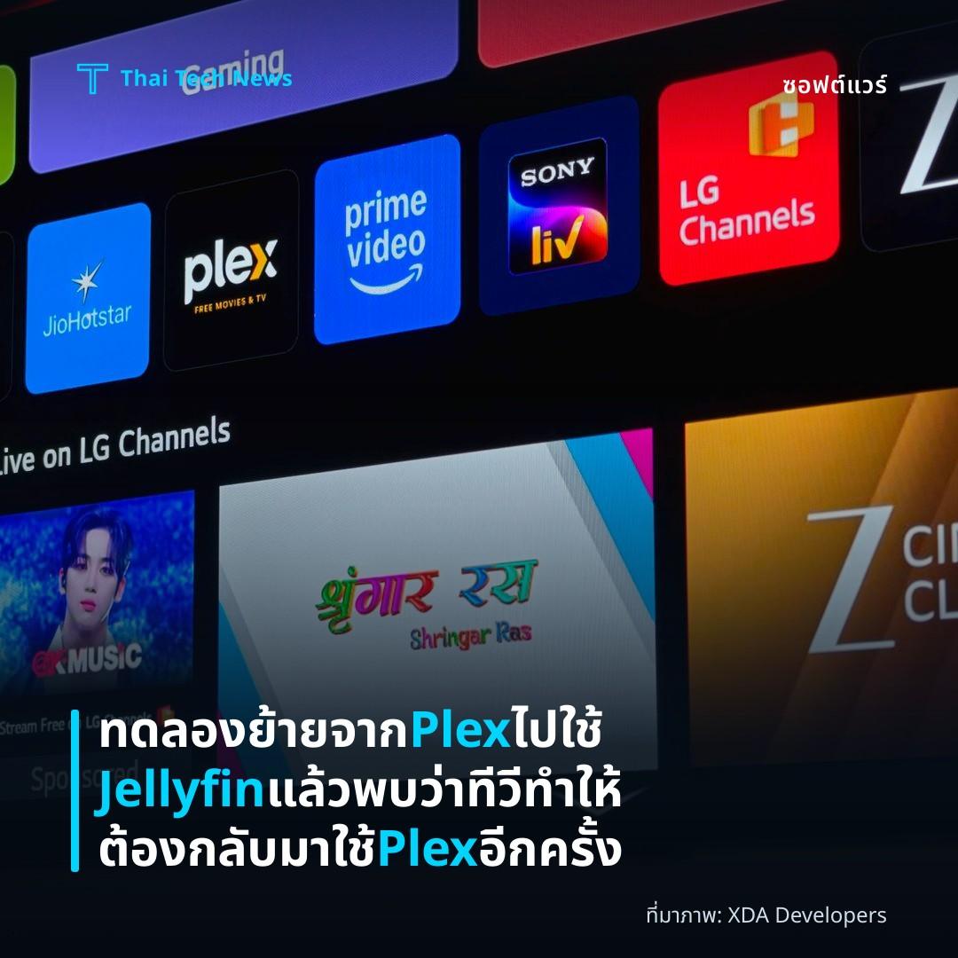 ทดลองย้ายจาก Plex ไปใช้ Jellyfin แล้วพบว่าทีวีทำให้ต้องกลับมาใช้ Plex อีกครั้ง