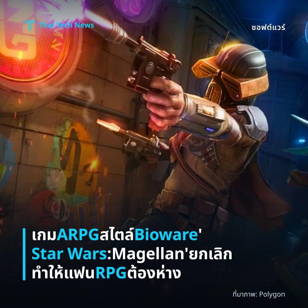 เกม ARPG สไตล์ Bioware ‘Star Wars: Magellan’ ยกเลิก ทำให้แฟน RPG ต้องห่าง
