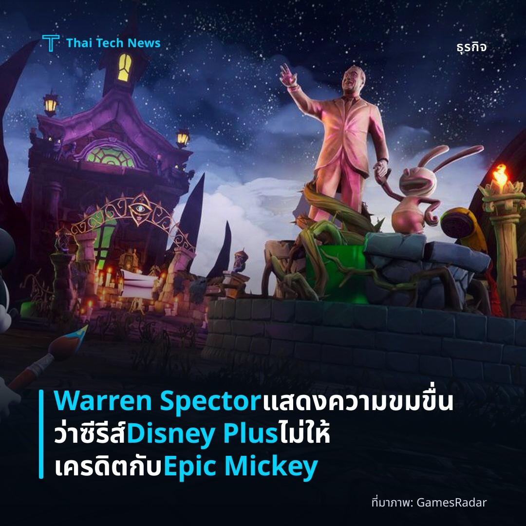 Warren Spector แสดงความขมขื่นว่าซีรีส์ Disney Plus ไม่ให้เครดิตกับ Epic Mickey