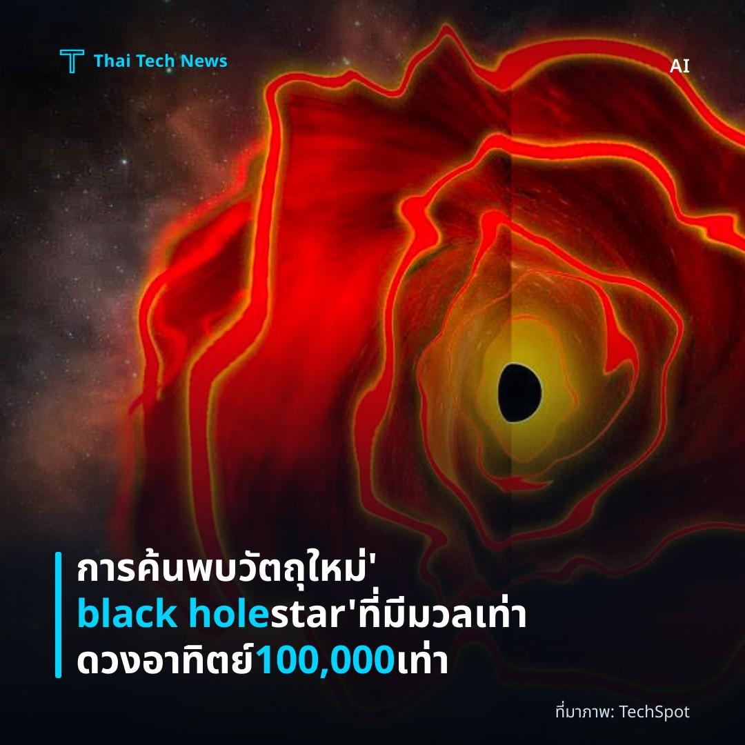 การค้นพบวัตถุใหม่ ‘black hole star’ ที่มีมวลเท่าดวงอาทิตย์ 100,000 เท่า