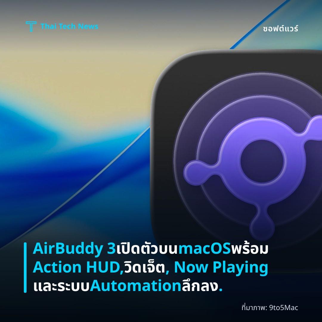 AirBuddy 3 เปิดตัวบน macOS พร้อม Action HUD, วิดเจ็ต, Now Playing และระบบ Automation ลึกลง.