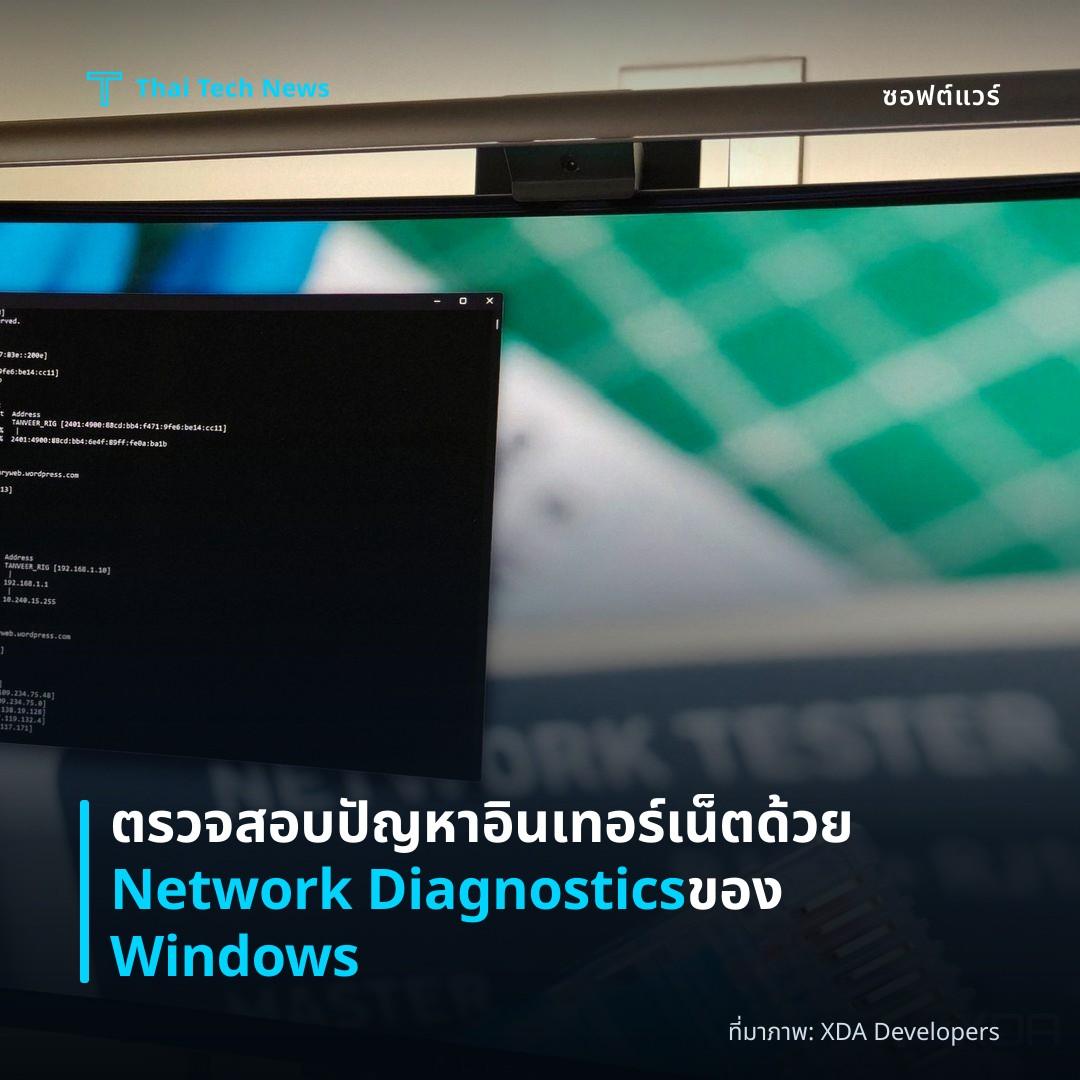 ตรวจสอบปัญหาอินเทอร์เน็ตด้วย Network Diagnostics ของ Windows