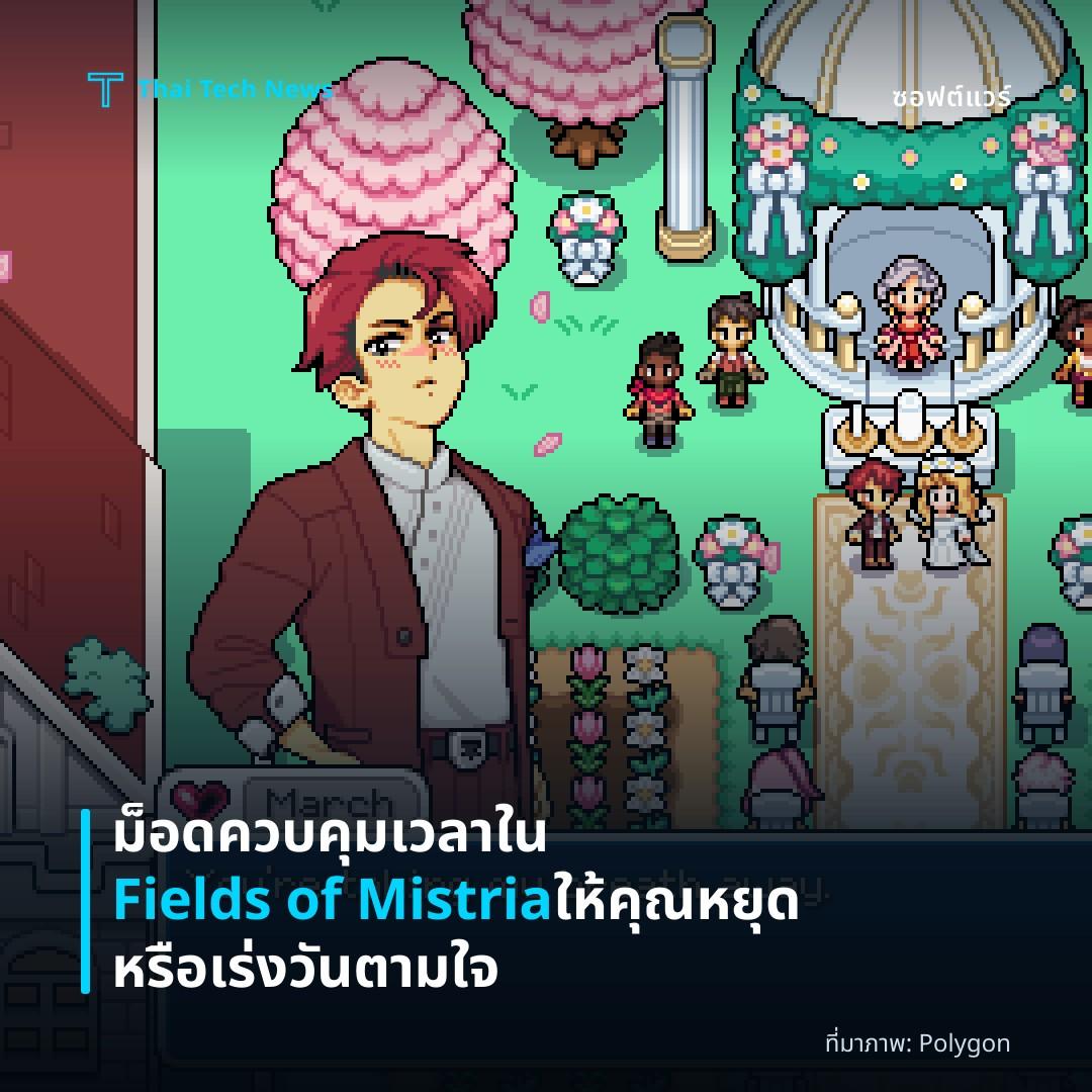 ม็อดควบคุมเวลาใน Fields of Mistria ให้คุณหยุดหรือเร่งวันตามใจ