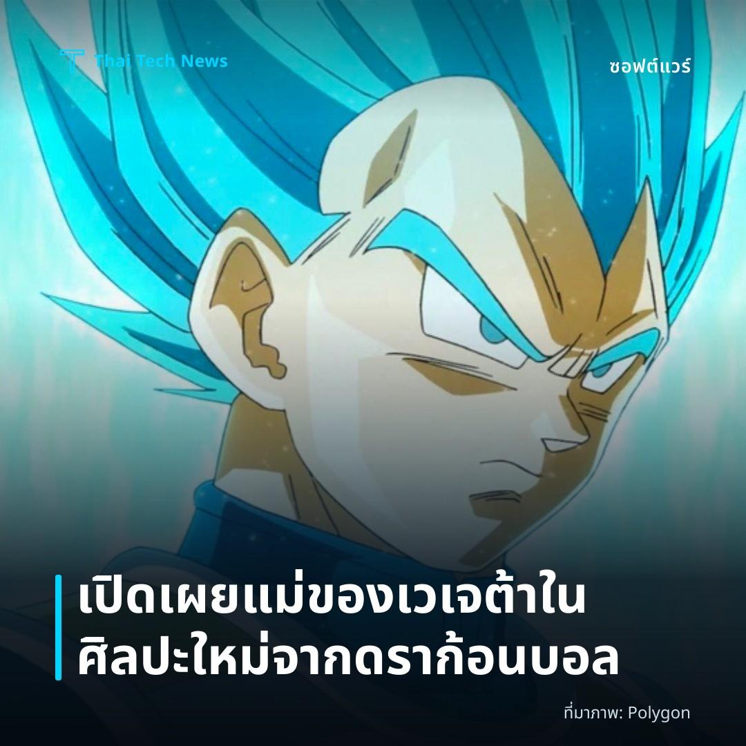 เปิดเผยแม่ของเวเจต้าในศิลปะใหม่จากดราก้อนบอล