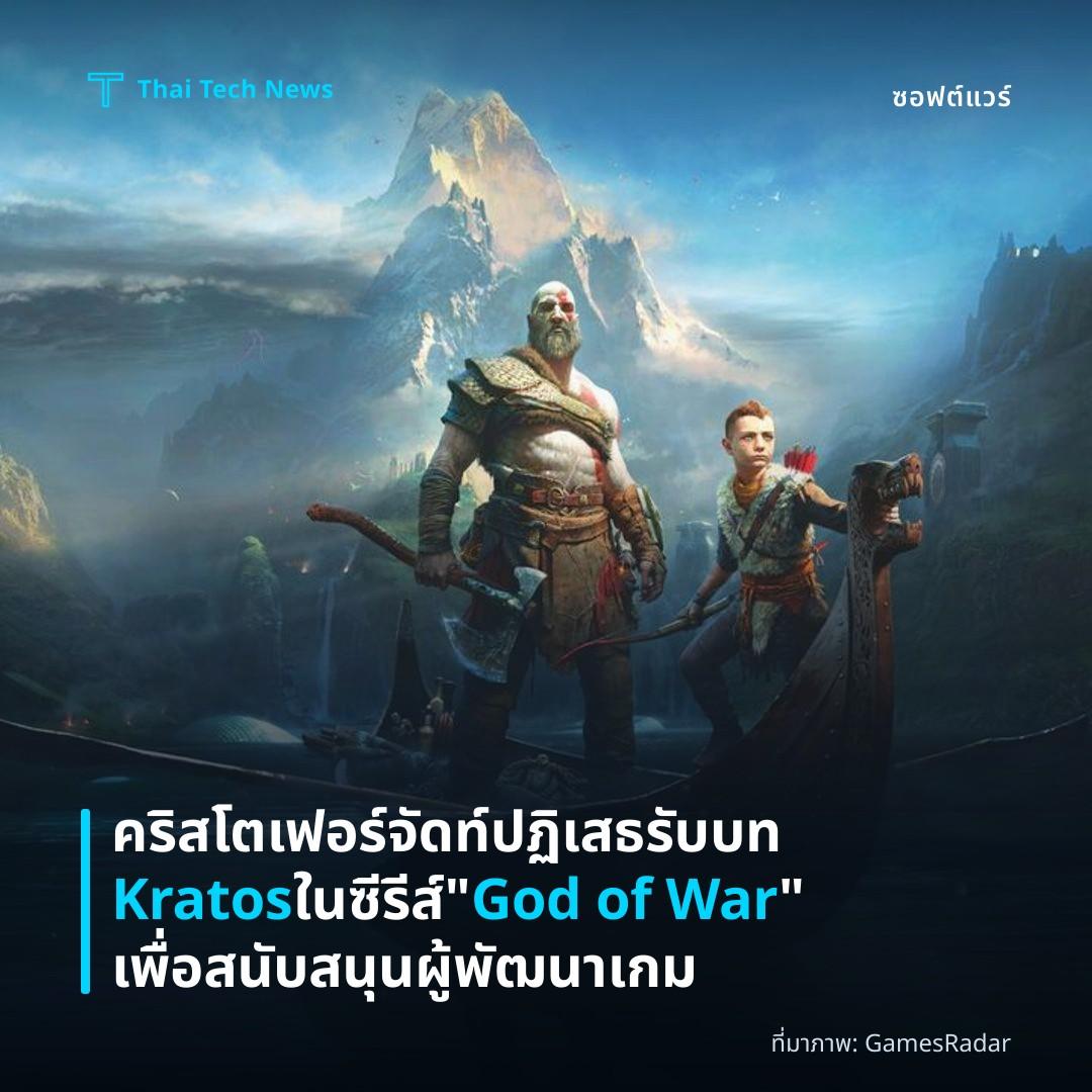 คริสโตเฟอร์ จัดท์ ปฏิเสธรับบท Kratos ในซีรีส์ “God of War” เพื่อสนับสนุนผู้พัฒนาเกม