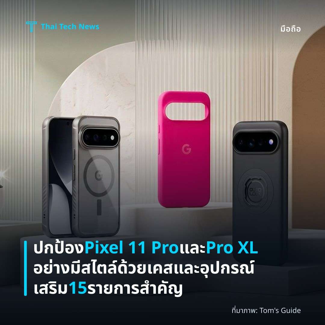 ปกป้อง Pixel 11 Pro และ Pro XL อย่างมีสไตล์ด้วยเคสและอุปกรณ์เสริม 15 รายการสำคัญ