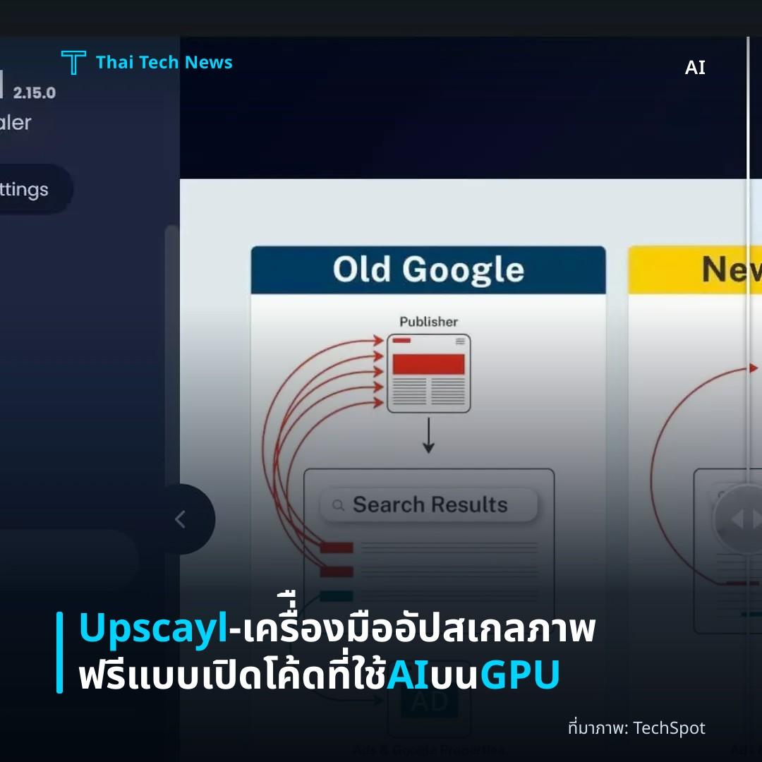 Upscayl – เครื่ืองมืออัปสเกลภาพฟรีแบบเปิดโค้ดที่ใช้ AI บน GPU