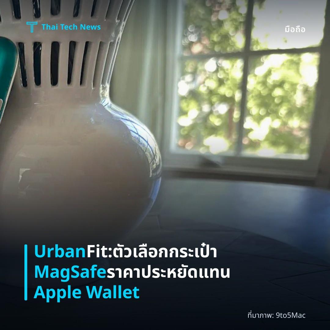 Urban Fit: ตัวเลือกกระเป๋า MagSafe ราคาประหยัดแทน Apple Wallet