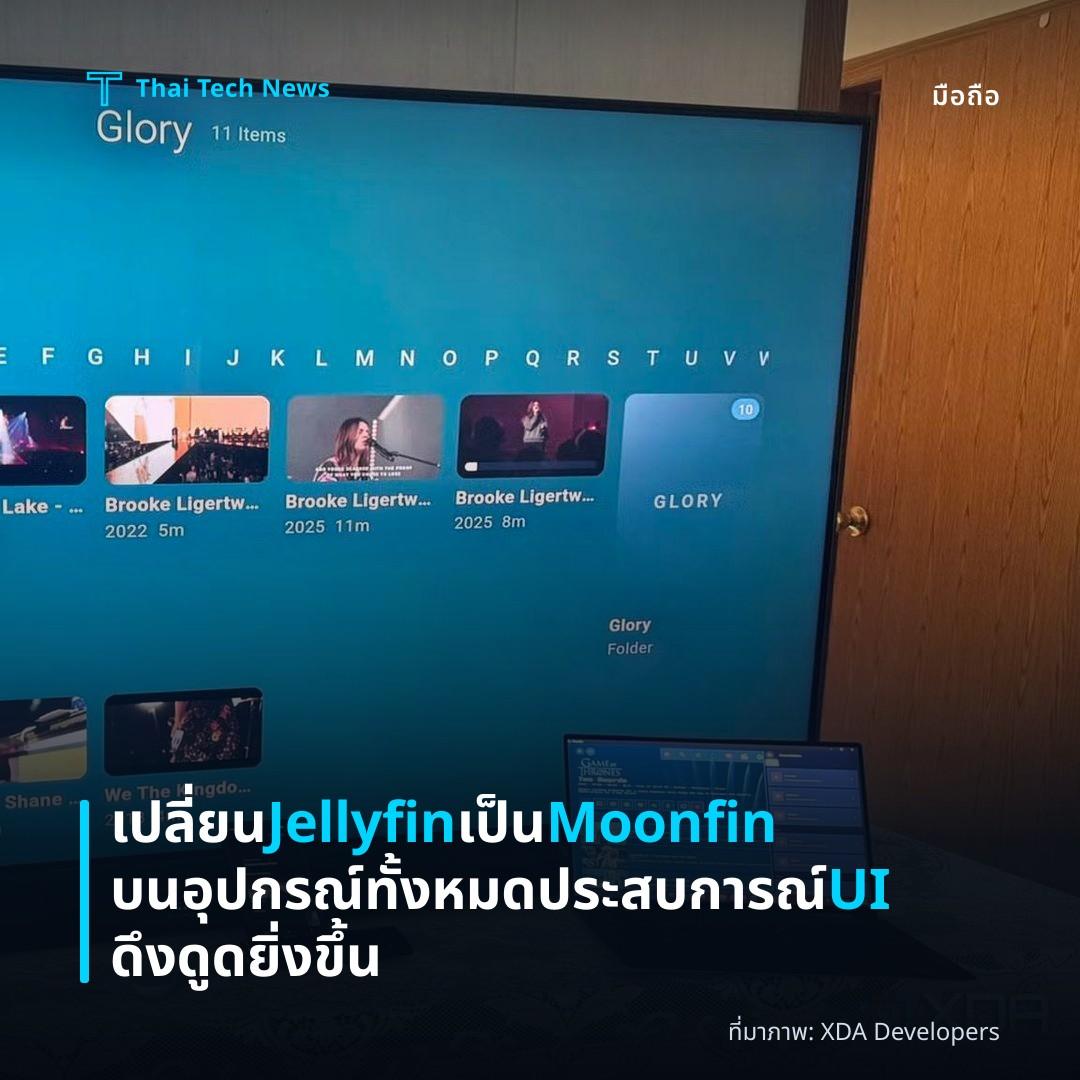 เปลี่ยน Jellyfin เป็น Moonfin บนอุปกรณ์ทั้งหมด ประสบการณ์ UI ดึงดูดยิ่งขึ้น