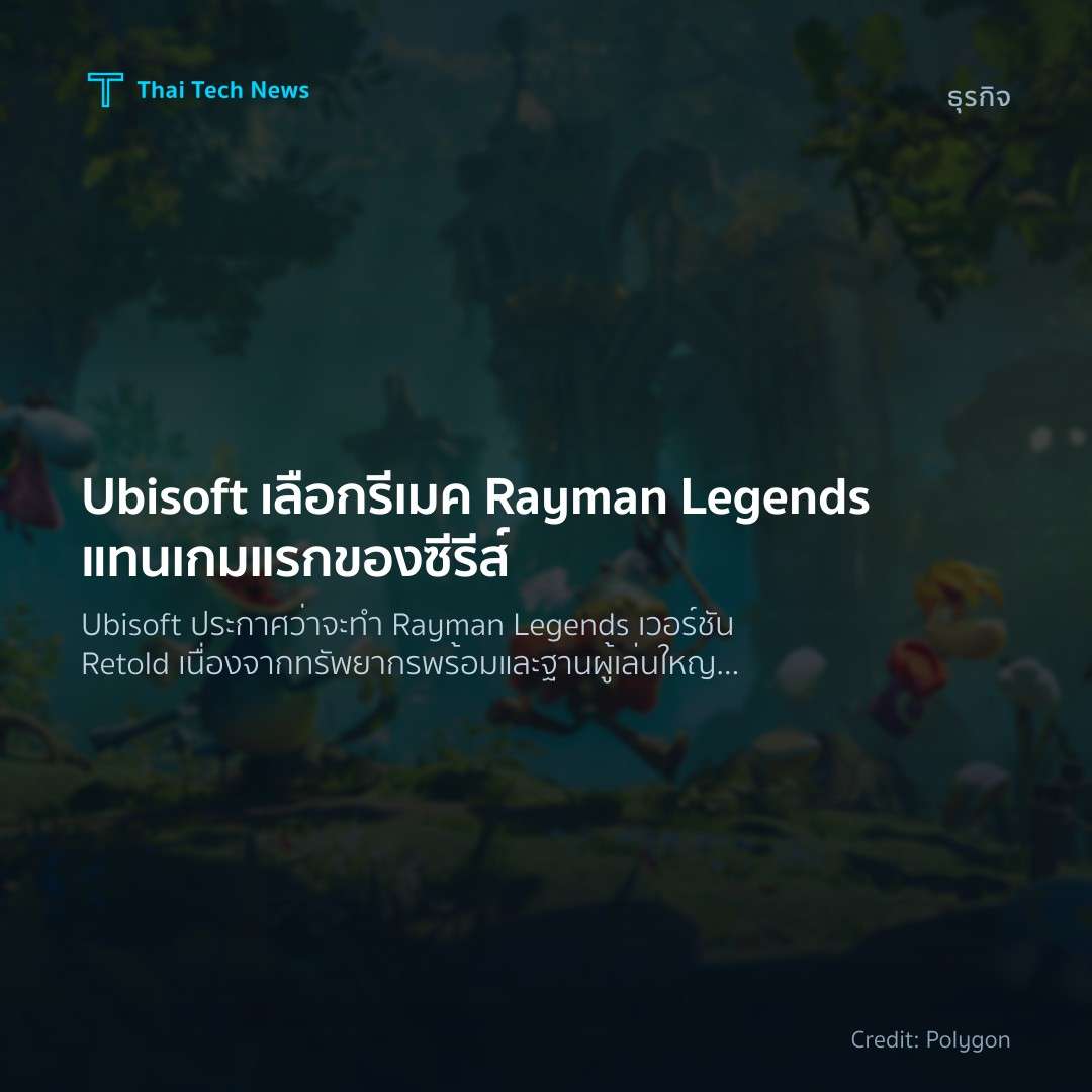 Ubisoft เลือกรีเมค Rayman Legends แทนเกมแรกของซีรีส์