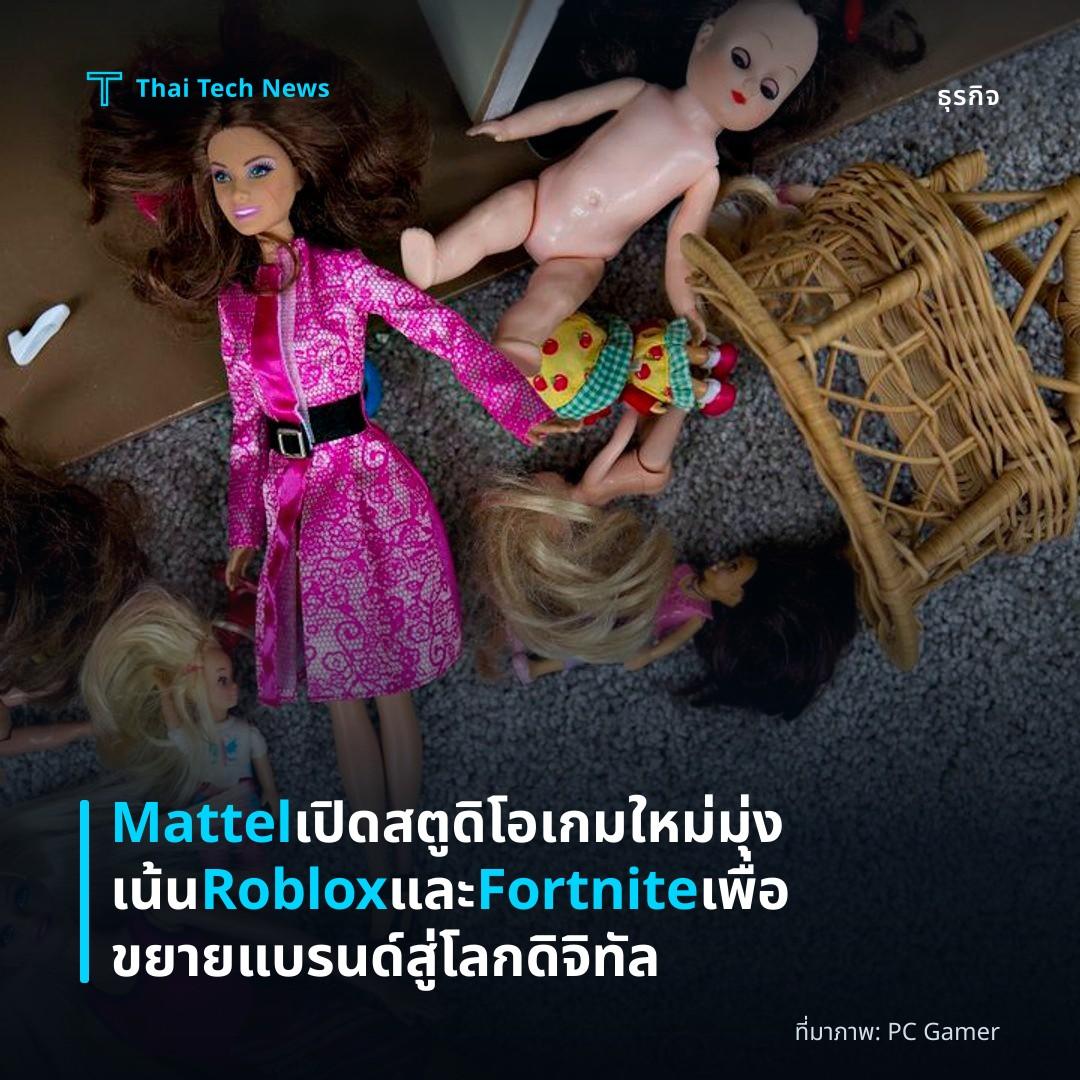 Mattel เปิดสตูดิโอเกมใหม่มุ่งเน้น Roblox และ Fortnite เพื่อขยายแบรนด์สู่โลกดิจิทัล