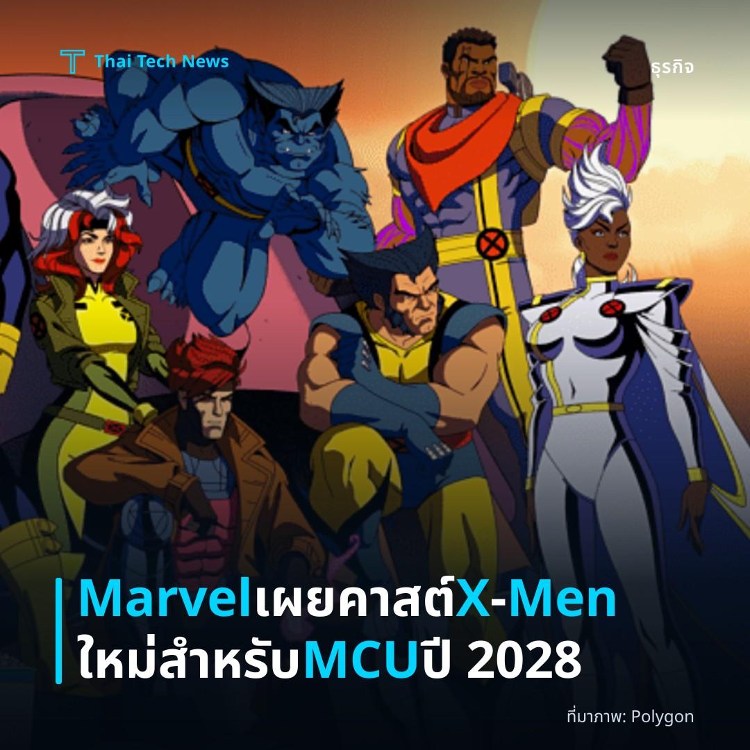 Marvel เผยคาสต์ X‑Men ใหม่สำหรับ MCU ปี 2028