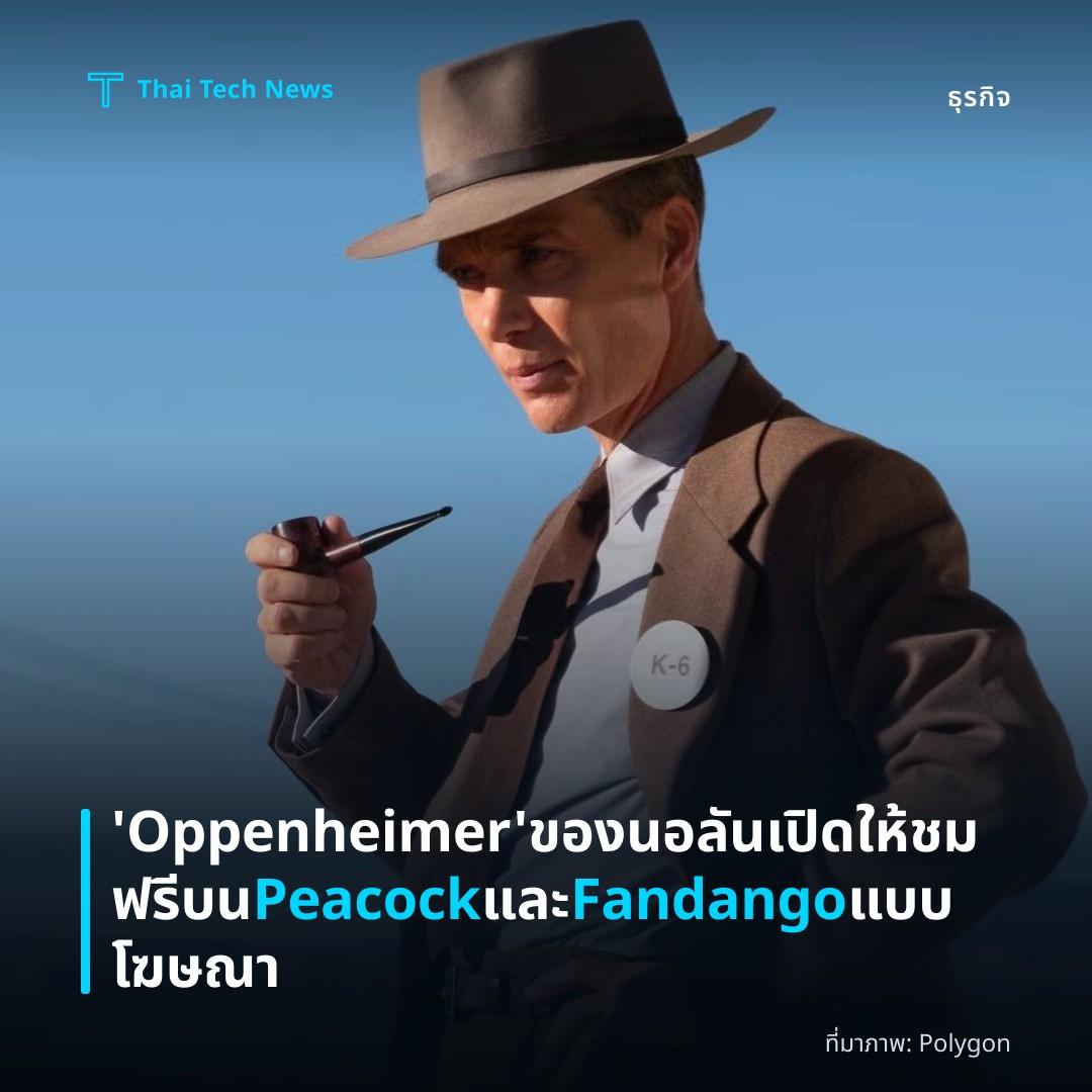 ‘Oppenheimer’ ของนอลัน เปิดให้ชมฟรีบน Peacock และ Fandango แบบโฆษณา